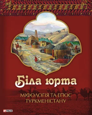 Олексій Кононенко Біла юрта. Міфологія та епос Туркменістану обложка книги