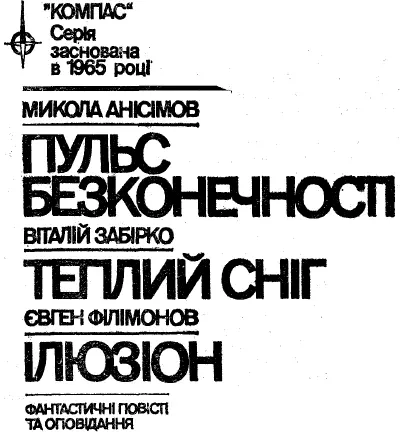 Художник Л О Дікарєв Микола Анісімов ПУЛЬС БЕЗКОНЕЧНОСТІ За гранню - фото 1