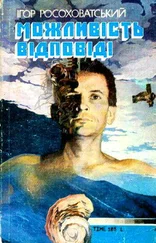 Игорь Росоховатский - Можливість відповіді