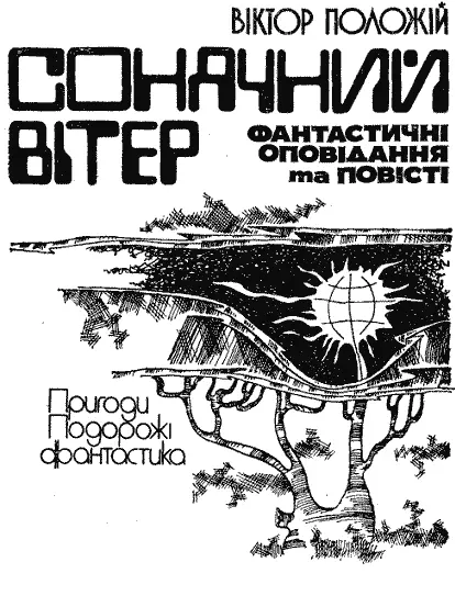 Рецензент В П Моренець член СП СРСР кандидат філологічних наук Художнє - фото 1