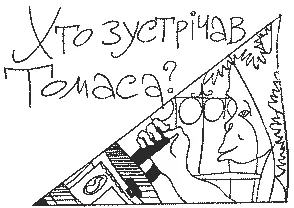 Хто зустрічав Томаса Сутеніло Червоний сонячпий диск неохочо ховався за - фото 7