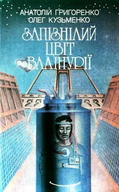 Анатолий Григоренко Запізнілий цвіт валінурії