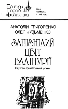 Післямова Олекси Мусієнка Художник Ж Б Цимовська ПРОЛОГ У ті часи про - фото 1