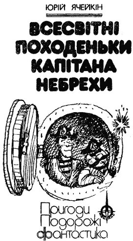 Ілюстрації А П Василенко ЗОРЯНІ МАНДРИ КАПІТАНА НЕБРЕХИ Фантазіяжарт - фото 1