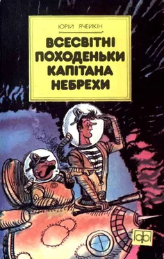 Юрий Ячейкин Всесвітні походеньки капітана Небрехи обложка книги