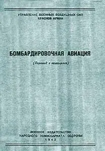 Бомбардировочная авиация перевод с немецкого 1942 год ПРЕДИСЛОВИЕ - фото 1