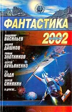 Сборник Фантастика 2002. Выпуск 1 обложка книги