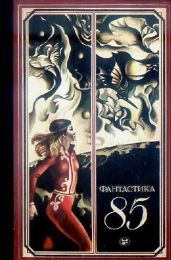 Сборник Фантастика, 1985 год обложка книги