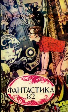 Сборник Фантастика, 1982 год обложка книги