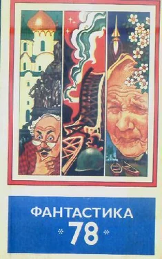 Сборник Фантастика, 1978 год обложка книги