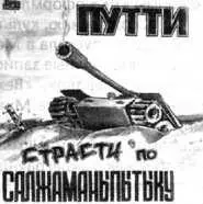 Дизайн большинства магнитоальбомов тяготел к откровенному примитивизму - фото 48