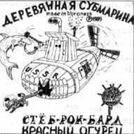 Дизайн большинства магнитоальбомов тяготел к откровенному примитивизму - фото 49