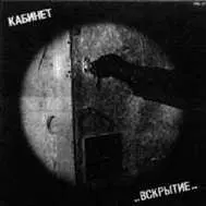 и оформленные им альбомы групп Кабинет и Наутилус - фото 70