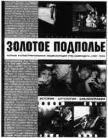 Книга Золотое Подполье полный свод советского роксамиздата 100 - фото 413