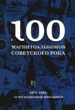 Александр Кушнир 100 магнитоальбомов советского рока