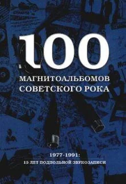 Александр Кушнир 100 магнитоальбомов советского рока обложка книги