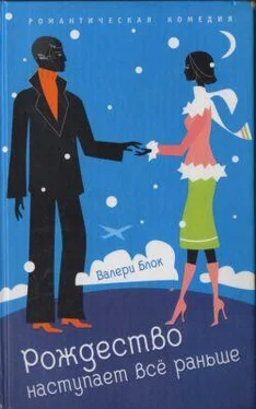 Валери Блок Рождество наступает все раньше обложка книги