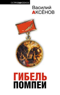 Василий Аксенов Гибель Помпеи (сборник) обложка книги