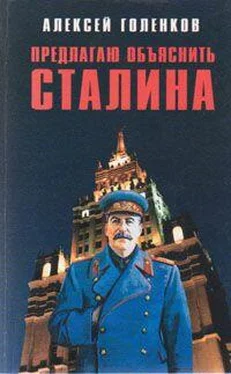 Алексей Голенков Предлагаю объяснить Сталина