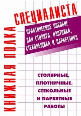 Евгений Костенко Столярные, плотничные, стекольные и паркетные работы: Практическое пособие обложка книги