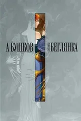 Александр Бушков - Колдунья-беглянка