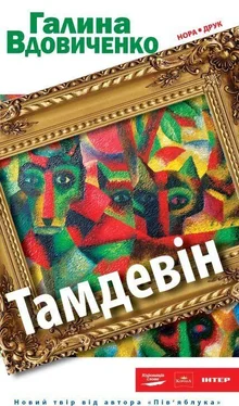 Галина Вдовиченко Тамдевін обложка книги