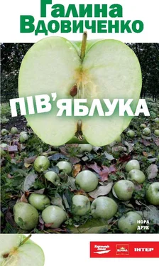 Галина Вдовиченко Пів'яблука обложка книги