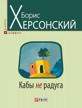 Борис Херсонский Кабы не радуга обложка книги