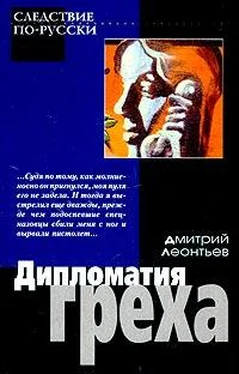 Дмитрий Леонтьев Дипломатия греха обложка книги