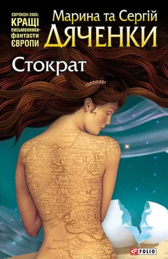 Марина Дяченко Стократ обложка книги