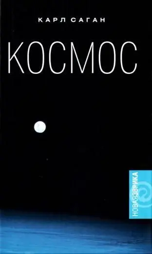 Книга знаменитого американского астрофизика и популяризатора науки К Сагана - фото 1