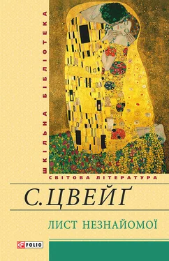 Стефан Цвейг Лист незнайомої [збірка] обложка книги