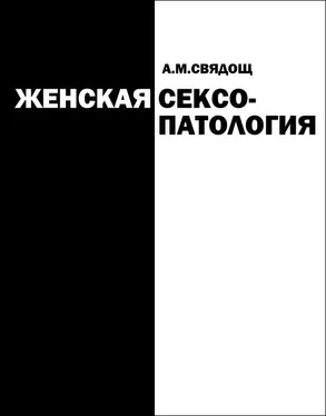 Абрам Свядощ Женская сексопатология обложка книги