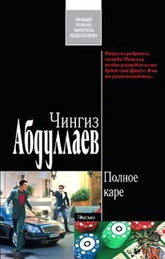 Чингиз Абдуллаев Полное каре обложка книги