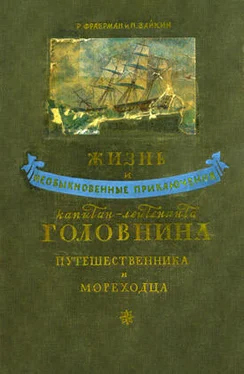 Рувим Фраерман Жизнь и необыкновенные приключения капитан-лейтенанта Головнина, путешественника и мореходца обложка книги