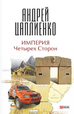 Андрей Цаплиенко Империя Четырех Сторон обложка книги