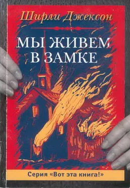 Ширли Джексон Мы живём в замке обложка книги