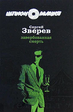 Сергей Зверев Завербованная смерть обложка книги