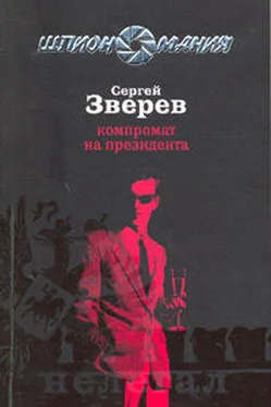 Сергей Зверев Компромат на президента обложка книги