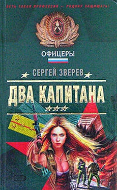 Сергей Зверев Два капитана обложка книги