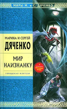 Марина Дяченко Мир наизнанку (сборник) обложка книги