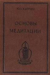 Юри (Артур) Каптен (Омкаров) - Основы медитации. Вводный практический курс