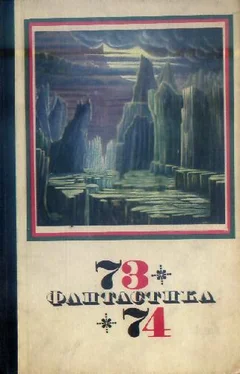 Сборник Фантастика 1973-1974 обложка книги