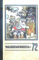 Сборник - Фантастика 1972