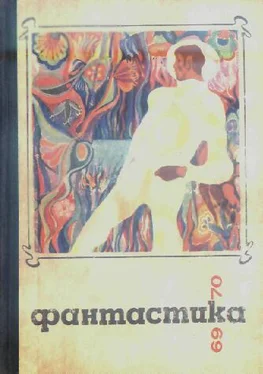 Сборник Фантастика 1969-1970 обложка книги