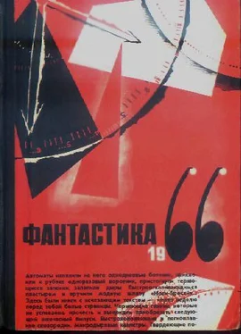 Сборник Фантастика, 1966 год. Выпуск 2 обложка книги