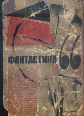 Сборник Фантастика, 1966 год. Выпуск 1 обложка книги