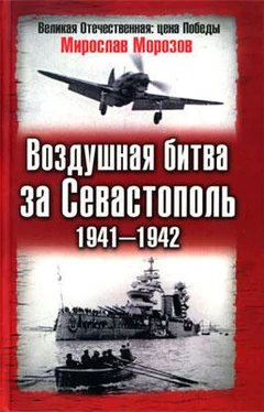 Мирослав Морозов Воздушная битва за Севастополь 1941—1942 обложка книги