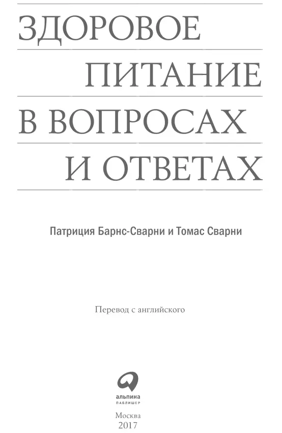 Патриция БарнсСварни Томас Сварни ЗДОРОВОЕ ПИТАНИЕ в вопросах и ответах - фото 1