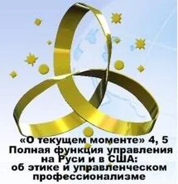 ВП СССР Полная функция управления на Руси и в США: об этике и управленческом профессионализме обложка книги